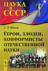 Шноль С.Э. Герои, злодеи, конформисты отечественной науки